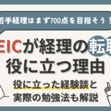 TOEICは経理の転職で意味ない？年収・キャリアアップしたい若手経理はまず700点を目指そう！