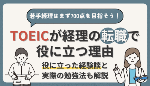 TOEICは経理の転職で意味ない？年収・キャリアアップしたい若手経理はまず700点を目指そう！