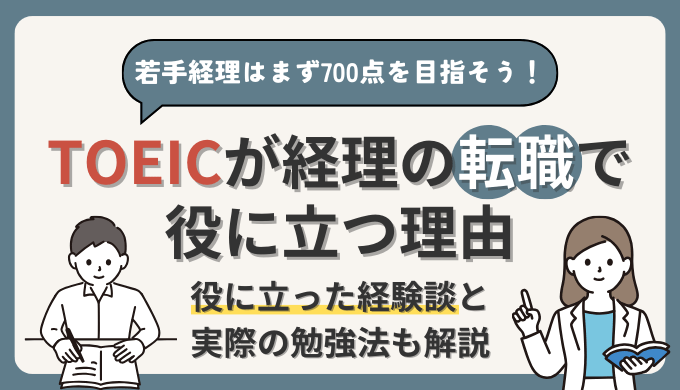 TOEICは経理の転職で意味ない？年収・キャリアアップしたい若手経理はまず700点を目指そう！