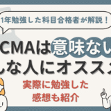 【USCMA（米国公認管理会計士）は意味ない？】1年勉強して科目合格した経理部員が徹底解説