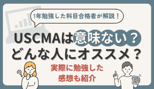 【USCMA(米国公認管理会計士)は意味ない？】1年勉強して科目合格した経理部員が徹底解説