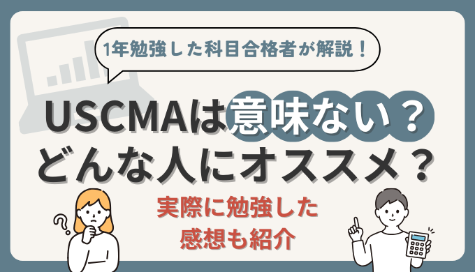 【USCMA（米国公認管理会計士）は意味ない？】1年勉強して科目合格した経理部員が徹底解説