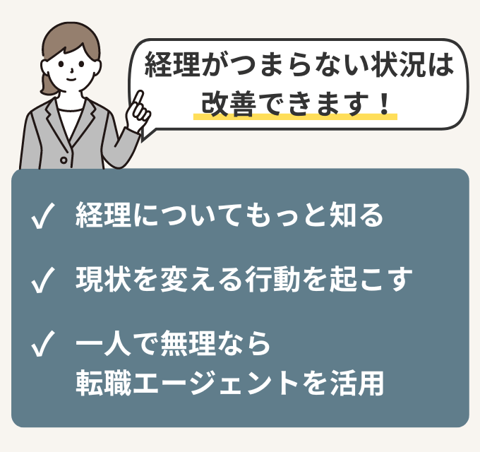 経理がつまらない状況は改善できる！対処法を実践してみよう！