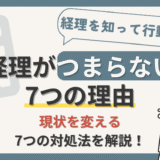 経理がつまらない7つの理由と対処法！経理を知って行動しよう【現役経理部員が解説】