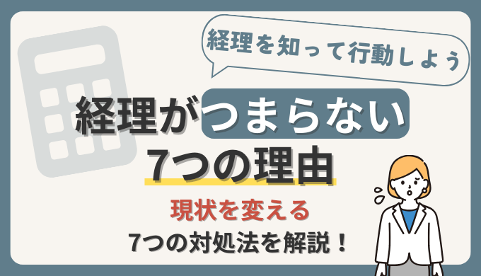 経理がつまらない7つの理由と対処法！経理を知って行動しよう【現役経理部員が解説】