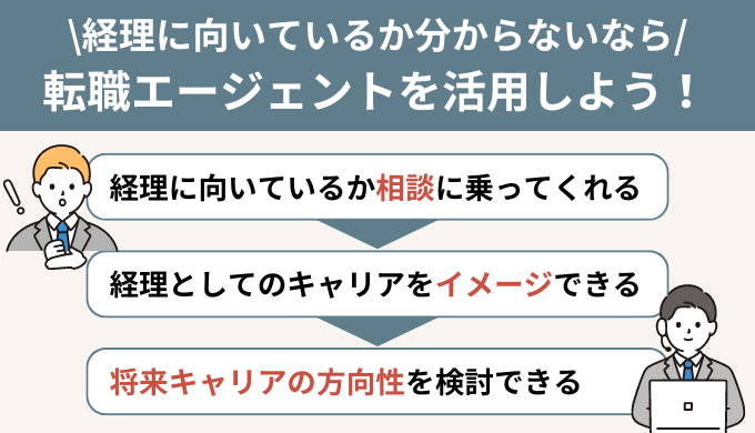 経理に向いているかどうか判断できない場合の対処法【転職エージェントの活用】