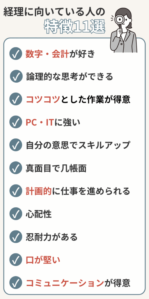 経理に向いている人の特徴11選