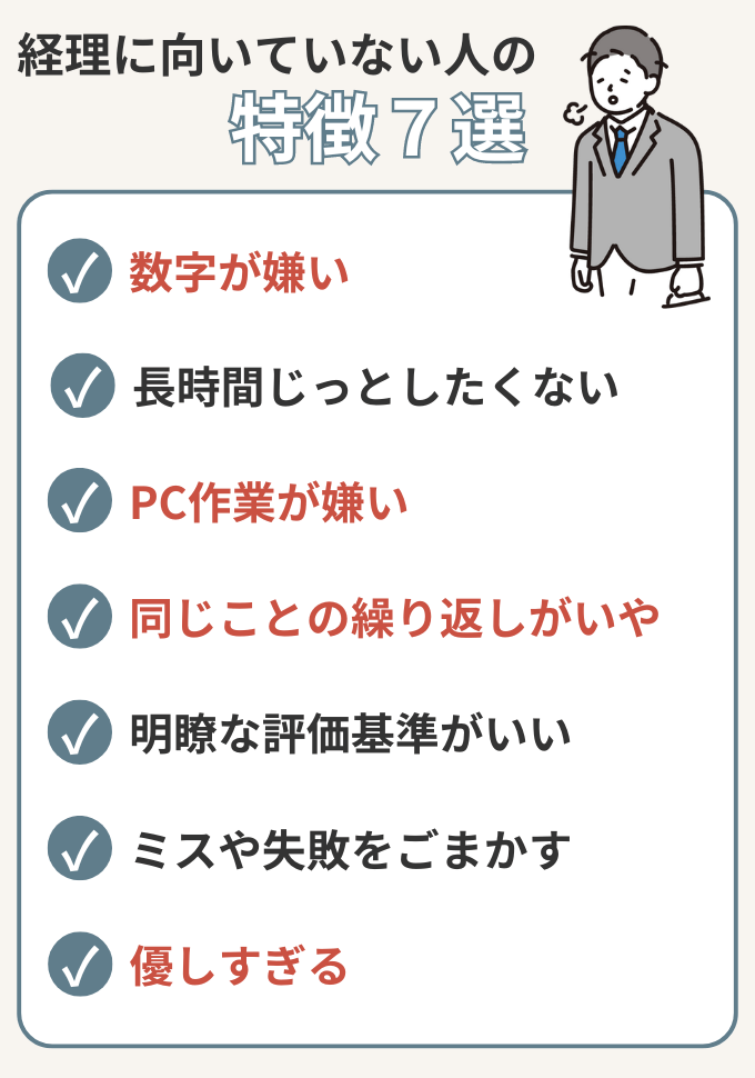 経理に向いていない人の特徴7選