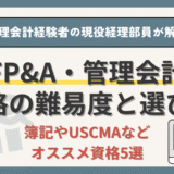 【FP&A・管理会計の資格難易度は？】オススメ資格5選をランキング形式で現役経理部員が徹底解説！