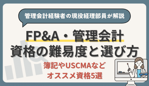 【FP&A・管理会計の資格難易度は？】オススメ資格5選をランキング形式で現役経理部員が徹底解説！