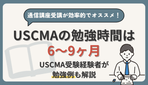 USCMAの勉強時間は6〜9ヶ月！【受講経験者がTACのUSCMA講座体験談をご紹介】