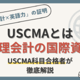 USCMA（米国公認管理会計士）とは管理会計の国際資格！科目合格者の経理部員が徹底解説