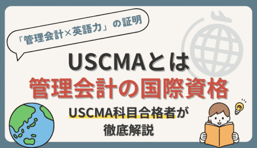 USCMA(米国公認管理会計士)とは管理会計の国際資格！科目合格者の経理部員が徹底解説