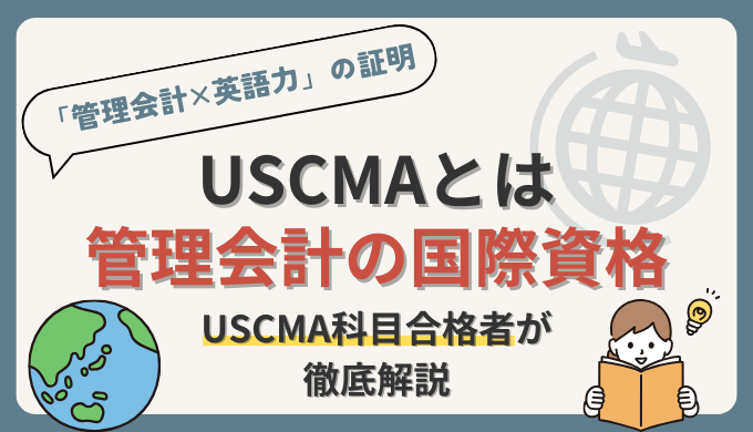 USCMA（米国公認管理会計士）とは管理会計の国際資格！科目合格者の経理部員が徹底解説