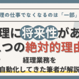 【経理の仕事はなくならない！】経理部員の将来性を経理業務自動化経験者が解説