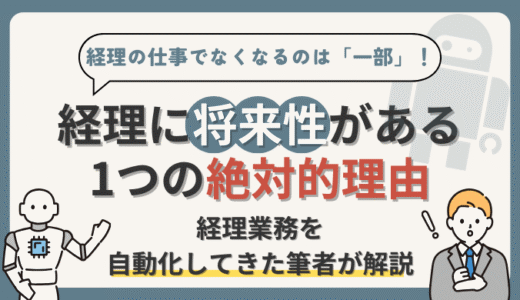 【経理の仕事はなくなる？なくならない？】経理の将来性を経理業務効率化経験者が解説