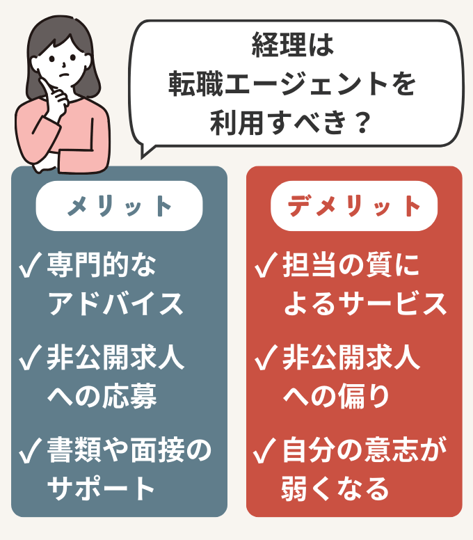 経理が転職エージェントを利用するメリットとデメリット