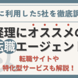 経理にオススメの転職エージェント5選！【転職サイト・特化型サービスもご紹介】