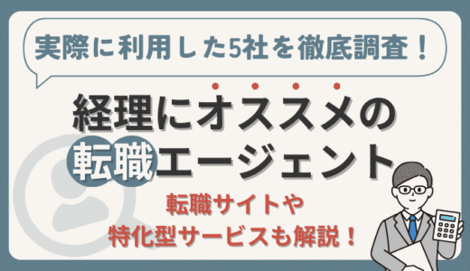 経理にオススメの転職エージェント5選！【転職サイト・特化型サービスもご紹介】