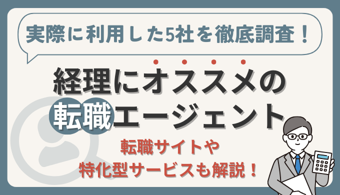 経理にオススメの転職エージェント5選！【転職サイト・特化型サービスもご紹介】