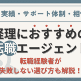 経理におすすめの転職エージェント5選！【失敗しない選び方を経理転職経験者が解説】