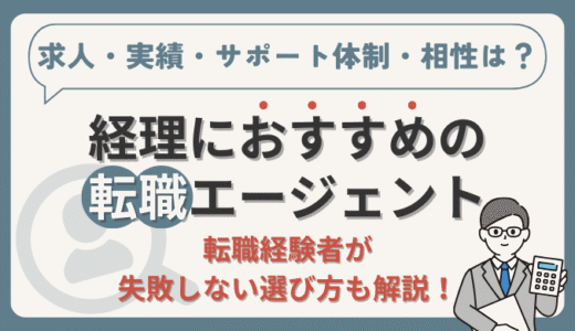 経理におすすめの転職エージェント5選！【失敗しない選び方を経理転職経験者が解説】