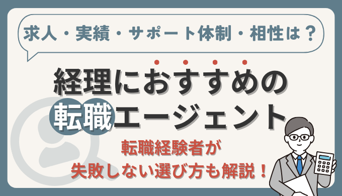 経理におすすめの転職エージェント5選！【失敗しない選び方を経理転職経験者が解説】