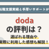 dodaの評判は？【求人数×担当者の質の高さ】が強みの転職エージェント