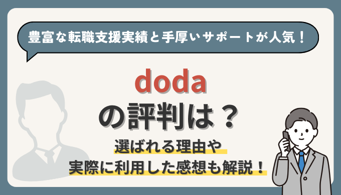 dodaの評判は？【求人数×担当者の質の高さ】が強みの転職エージェント