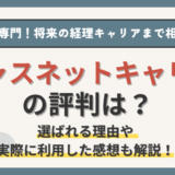 ジャスネットキャリアの評判は？将来のキャリアに悩む経理部員にオススメの転職エージェント