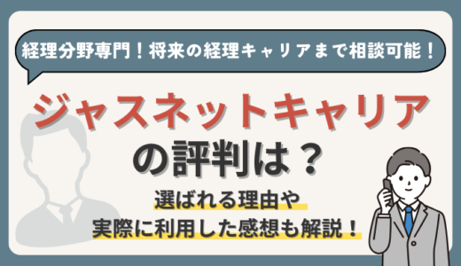 ジャスネットキャリアの評判は？将来のキャリアに悩む経理部員におすすめの転職エージェント