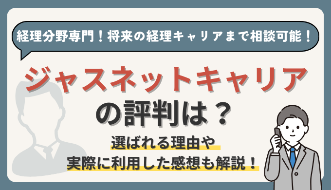 ジャスネットキャリアの評判は？将来のキャリアに悩む経理部員にオススメの転職エージェント