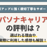 パソナキャリアの評判は？転職成功者の「61.7%」が年収アップしている親切丁寧な転職エージェント