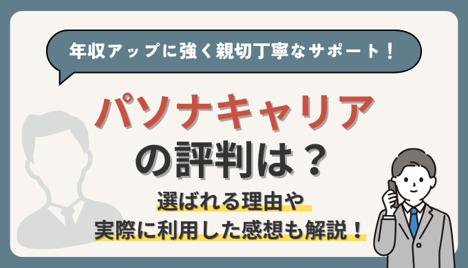 パソナキャリアの評判は？転職成功者の「61.7%」が年収アップしている親切丁寧な転職エージェント