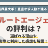 リクルートエージェントの評判は？求人数を増やしたい経理部員にオススメの転職エージェント