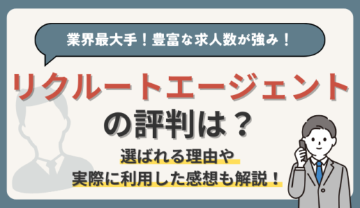 リクルートエージェントの評判は？求人数を増やしたい経理部員におすすめの転職エージェント