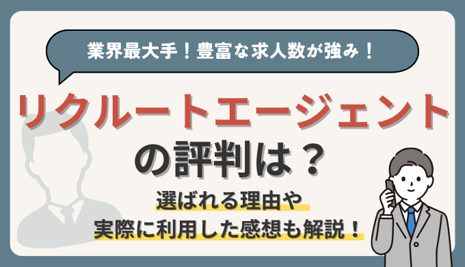 リクルートエージェントの評判は？求人数を増やしたい経理部員にオススメの転職エージェント