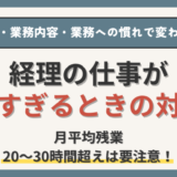 忙しすぎる経理部員必見！きつい残業への対策は【転職・担当業務の変更・業務効率化】