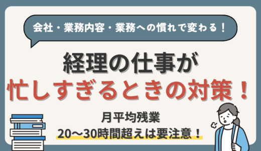 忙しすぎる経理部員必見！きつい残業への対策は【転職・担当業務の変更・業務効率化】