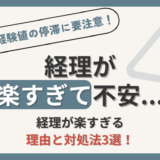 経理が楽すぎて不安な人へ【担当経理業務が楽な場合はとくに危険です！】