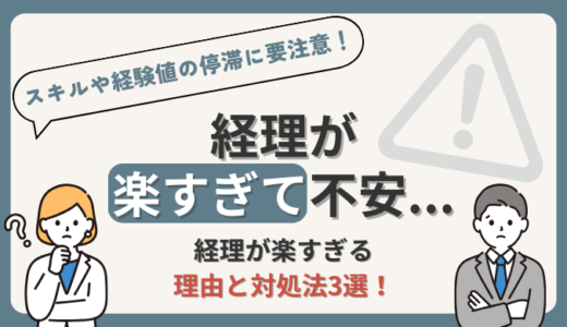 経理は楽な仕事？経理が楽すぎて不安な人へ【担当業務が楽な場合はとくに危険！】