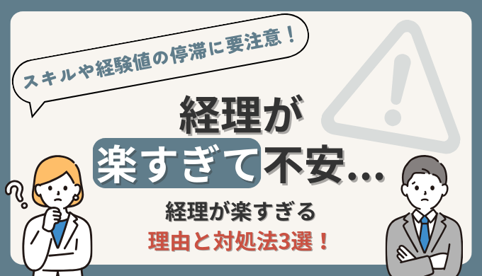 経理が楽すぎて不安な人へ【担当経理業務が楽な場合はとくに危険です！】