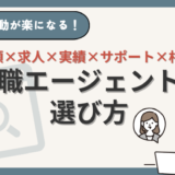 転職エージェントの選び方は【種類×求人×実績×サポート×相性】が正解！