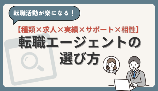 転職エージェントの選び方は【種類×求人×実績×サポート×相性】が正解！