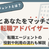 【転職エージェントとは？】企業と求職者をマッチさせる転職アドバイザー