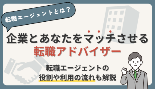 【転職エージェントとは？】企業と求職者をマッチさせる転職アドバイザー