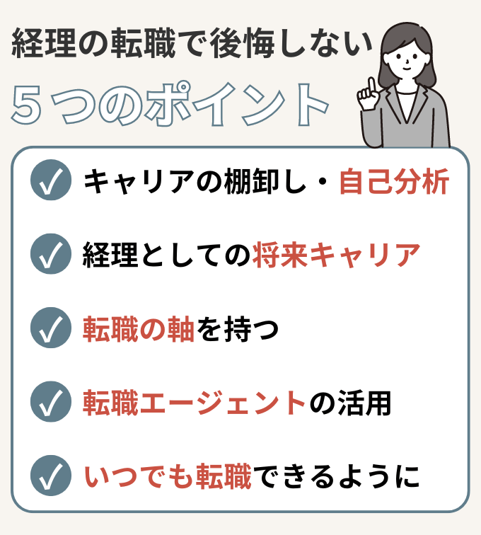 経理の転職で後悔しないために知っておくべき5つのポイント