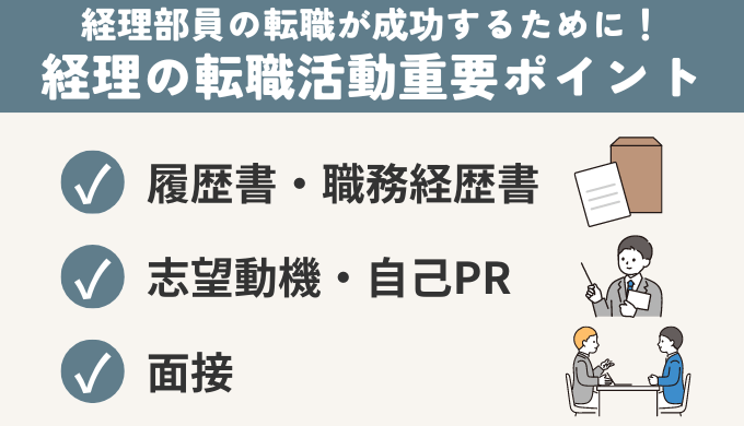 【経理部員の転職が成功するために】転職活動での重要ポイント