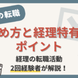 経理の転職の始め方は？転職初心者向けに経理特有のポイントも解説