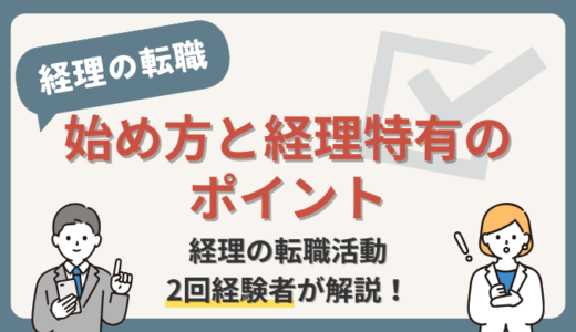 【経理の転職の始め方】まずは転職エージェント選びから！経理特有のポイントも解説